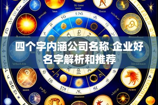 四个字内涵公司名称 企业好名字解析和推荐