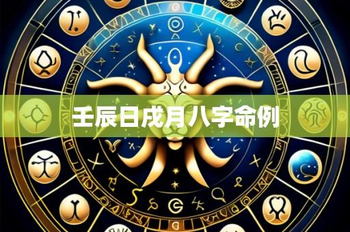 壬辰日戌月八字命例