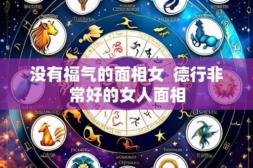 没有福气的面相女 德行非常好的女人面相
