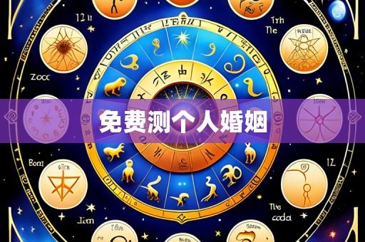 免费测个人婚姻