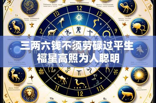 三两六钱不须劳碌过平生 福星高照为人聪明
