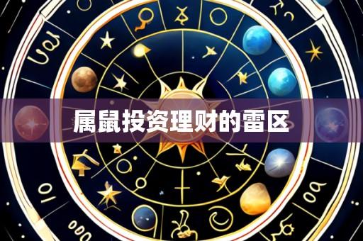 属鼠投资理财的雷区