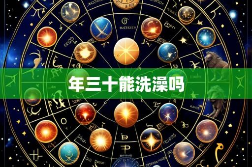 年三十能洗澡吗