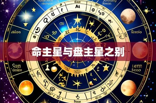 命主星与盘主星之别