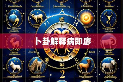 卜卦解释病即廖