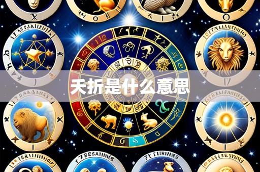 夭折是什么意思