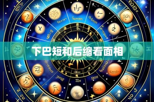 下巴短和后缩看面相