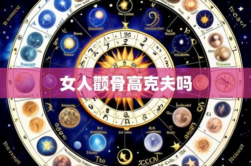 女人颧骨高克夫吗