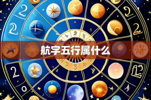 航字五行属什么