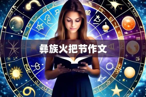 彝族火把节作文