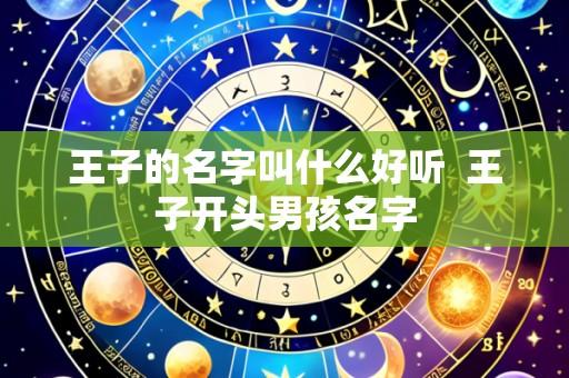 王子的名字叫什么好听 王子开头男孩名字