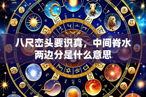 八尺峦头要识真,中间脊水两边分是什么意思