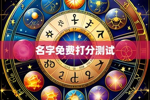 名字免费打分测试