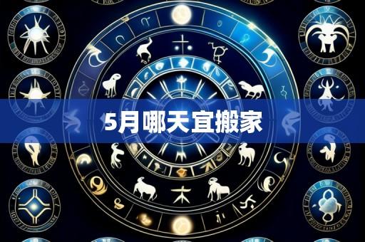 5月哪天宜搬家