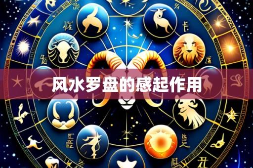 风水罗盘的感起作用