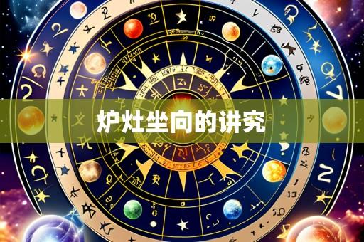 炉灶坐向的讲究