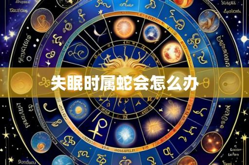 失眠时属蛇会怎么办