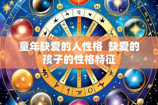 童年缺爱的人性格  缺爱的孩子的性格特征