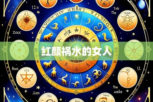 红颜祸水的女人
