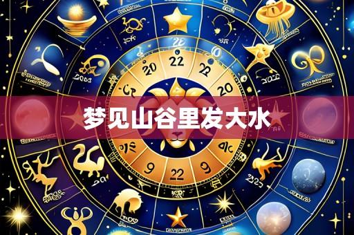 梦见山谷里发大水
