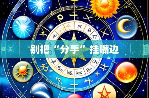 别把“分手”挂嘴边