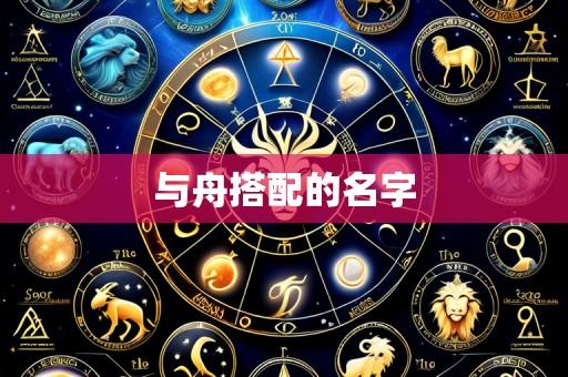 与舟搭配的名字