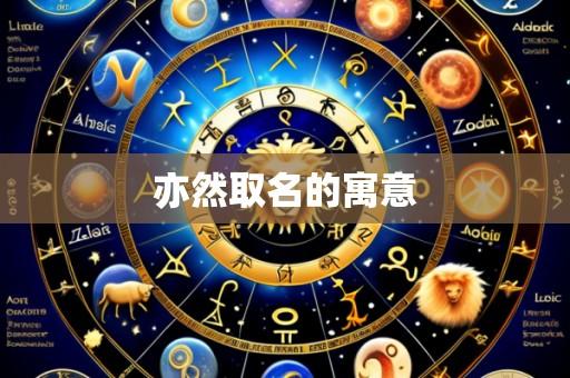 亦然取名的寓意