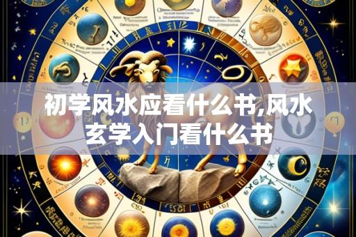 初学风水应看什么书,风水玄学入门看什么书
