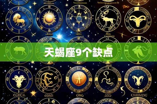 天蝎座9个缺点