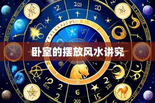 卧室的摆放风水讲究