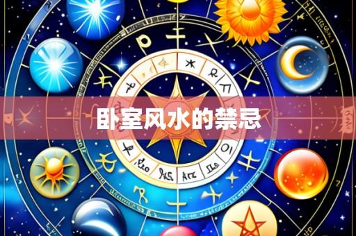 卧室风水的禁忌
