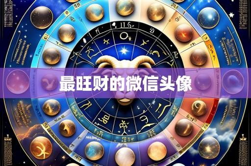 最旺财的微信头像