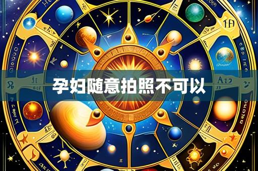 孕妇随意拍照不可以