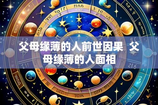 父母缘薄的人前世因果 父母缘薄的人面相