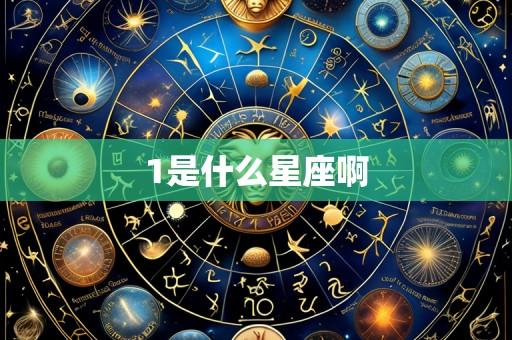 1是什么星座啊