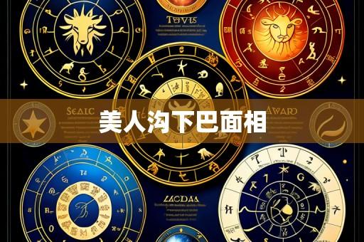 美人沟下巴面相