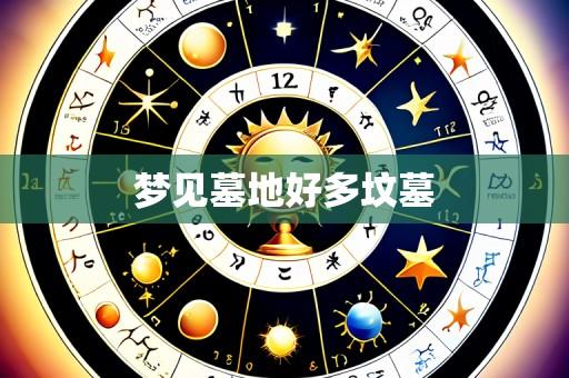 梦见墓地好多坟墓
