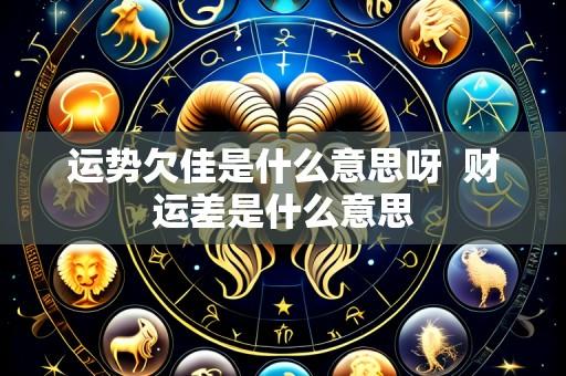 运势欠佳是什么意思呀  财运差是什么意思