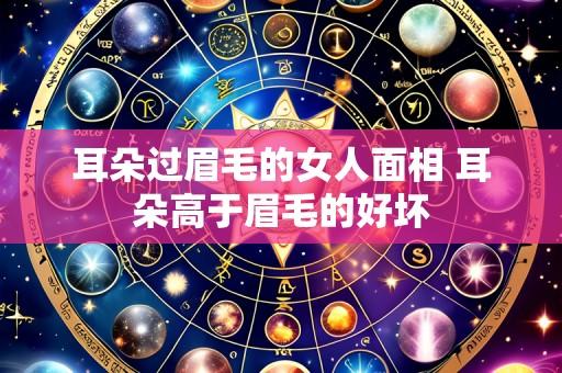 耳朵过眉毛的女人面相 耳朵高于眉毛的好坏