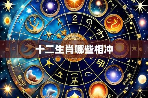 十二生肖哪些相冲