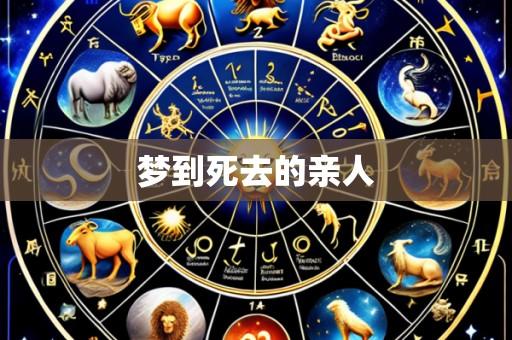 梦到死去的亲人