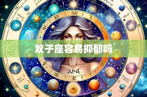 双子座容易抑郁吗