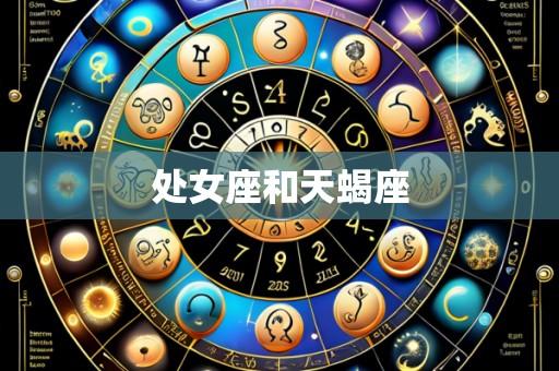 处女座和天蝎座