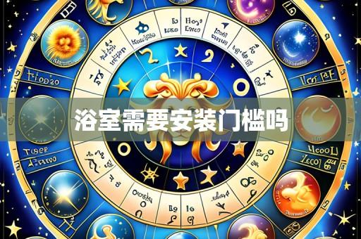 浴室需要安装门槛吗