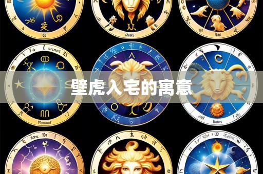 壁虎入宅的寓意