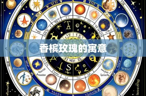 香槟玫瑰的寓意