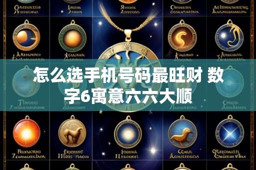怎么选手机号码最旺财 数字6寓意六六大顺