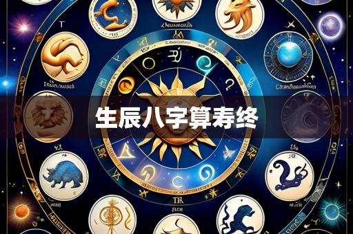 生辰八字算寿终
