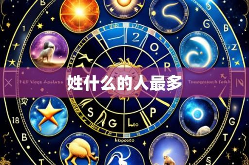 姓什么的人最多