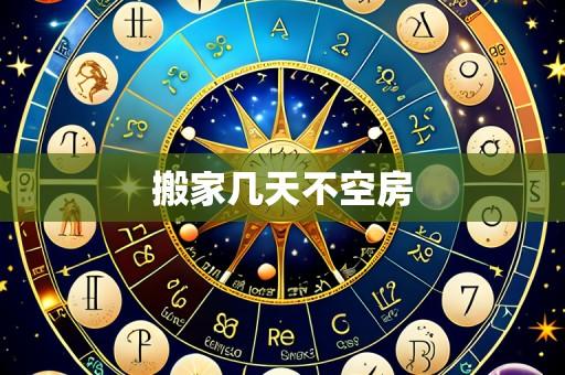 搬家几天不空房